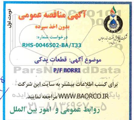 مناقصه  قطعات یدکی P/F BORRI