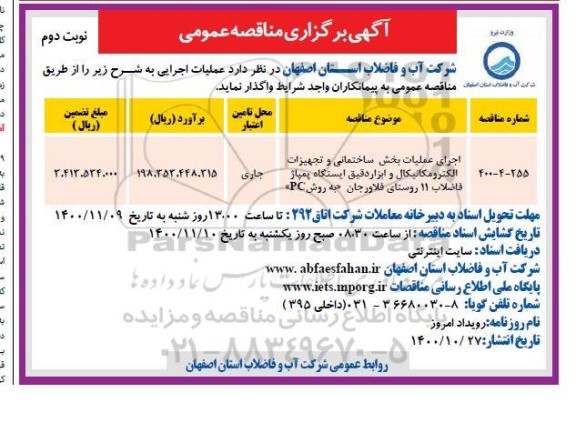 مناقصه، مناقصه اجرای عملیات بخش ساختمانی و تجهیزات الکترومکانیکال...- نوبت دوم 