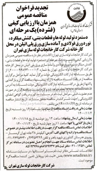 مناقصه دستمزد تولید لوله ها و قطعات بتنی
