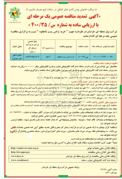 تمدید مناقصه خرید ترانس پست شاهکوه 