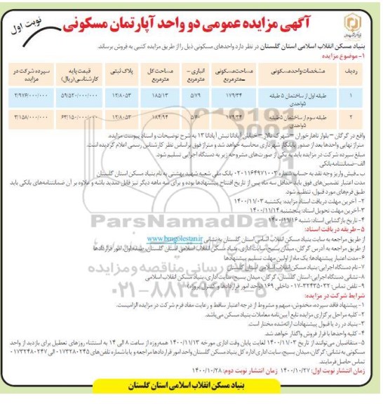 مزایده مزایده فروش دو واحد آپارتمان مسکونی نوبت اول 