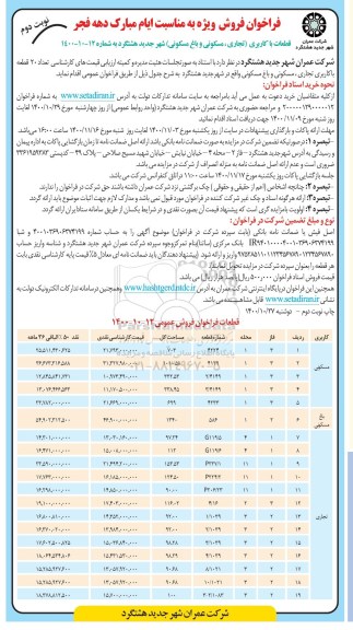 مزایده مزایده فروش قطعات با کاربری تجاری ، مسکونی و باغ نوبت دوم 