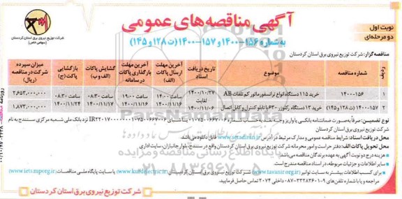 مناقصه خرید 115 دستگاه انواع ترانسفورماتور ...