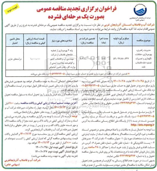 تجدید مناقصه مدیریت، راهبری، بهره برداری، حفاظت، نگهداری و تعمیرات تصفیه خانه فاضلاب