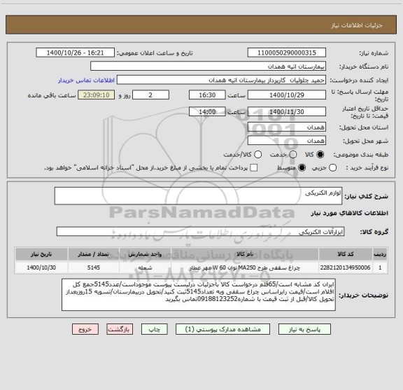 استعلام لوازم الکتریکی