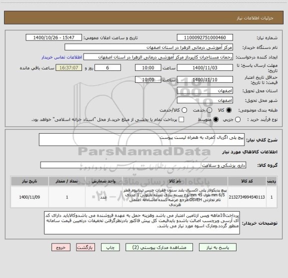 استعلام پیچ پلی اگزیال کمری به همراه لیست پیوست