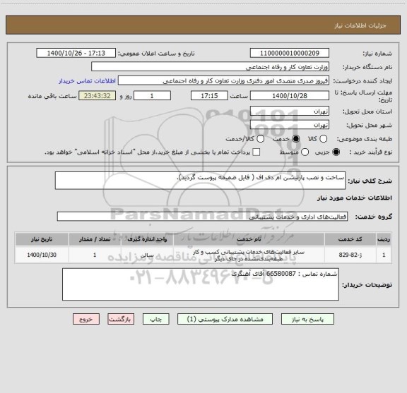 استعلام ساخت و نصب پارتیشن ام دی اف ( فایل ضمیمه پیوست گردید) ، سایت ستاد