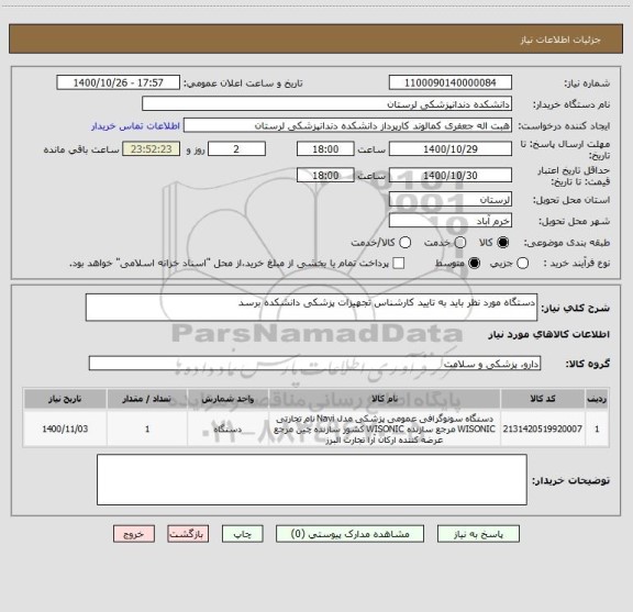 استعلام دستگاه مورد نظر باید به تایید کارشناس تجهیزات پزشکی دانشکده برسد