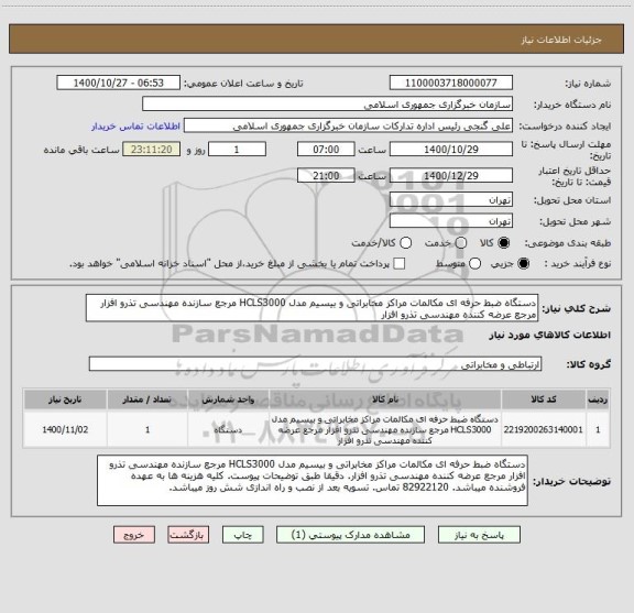 استعلام دستگاه ضبط حرفه ای مکالمات مراکز مخابراتی و بیسیم مدل HCLS3000 مرجع سازنده مهندسی تذرو افزار مرجع عرضه کننده مهندسی تذرو افزار