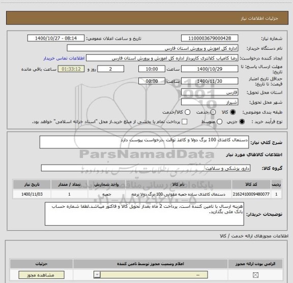 استعلام دستمال کاغذی 100 برگ دولا و کاغذ توالت .درخواست پیوست دارد