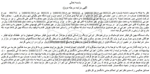 مزایده فروش یک دستگاه چین کن فیلتر تمام اتوماتیک و برش خودکار ایرانی برنگ زرشکی 