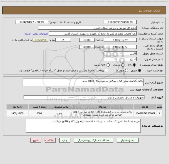 استعلام پاکت گلاسه سایز A4 با روکش سلفون براق 6000 عدد