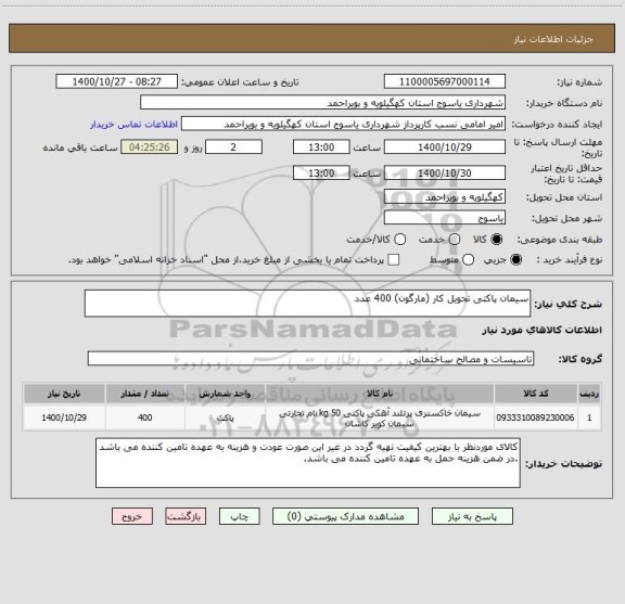 استعلام سیمان پاکتی تحویل کار (مارگون) 400 عدد 