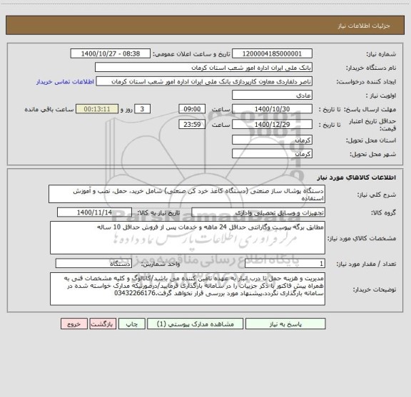 استعلام دستگاه پوشال ساز صنعتی (دستگاه کاغذ خرد کن صنعتی) شامل خرید، حمل، نصب و آموزش استفاده