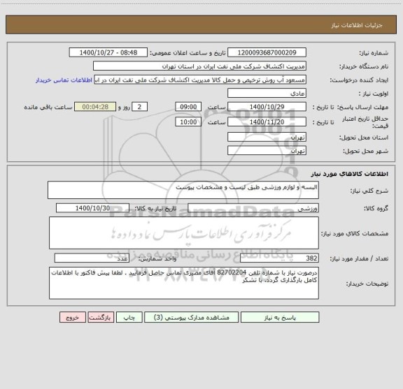 استعلام البسه و لوازم ورزشی طبق لیست و مشخصات پیوست