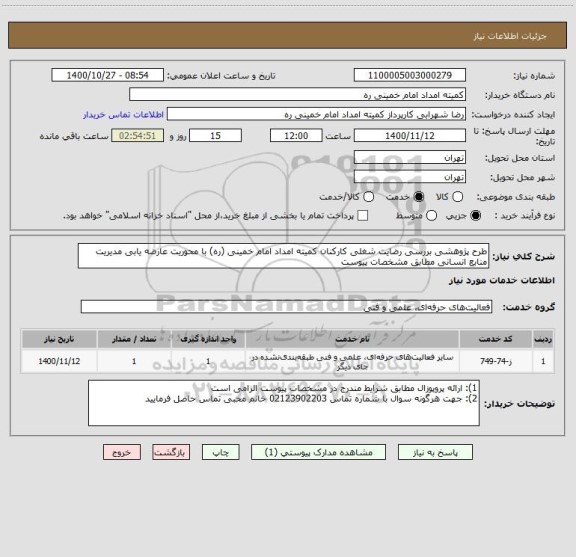 استعلام طرح پژوهشی بررسی رضایت شغلی کارکنان کمیته امداد امام خمینی (ره) با محوریت عارضه یابی مدیریت منابع انسانی مطابق مشخصات پیوست