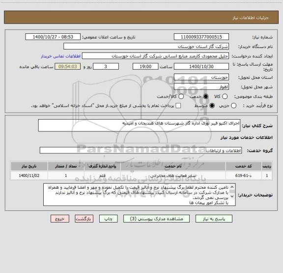 استعلام اجرای اکتیو فیبر نوری اداره گاز شهرستان های هندیجان و امیدیه