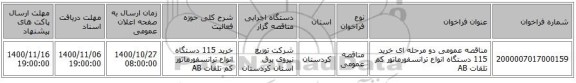 مناقصه عمومی دو مرحله ای خرید 115 دستگاه انواع ترانسفورماتور کم تلفات AB