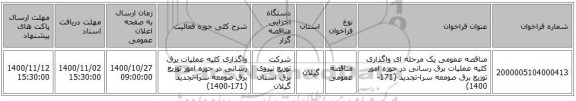 مناقصه عمومی یک مرحله ای واگذاری کلیه عملیات برق رسانی در حوزه امور توزیع برق صومعه سرا-تجدید (171-1400)