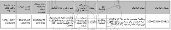 مناقصه عمومی یک مرحله ای واگذاری کلیه عملیات برق رسانی در حوزه امور توزیع برق املش-تجدید (150-1400)