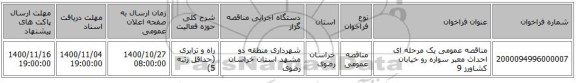 مناقصه عمومی یک مرحله ای احداث معبر سواره رو خیابان کشاورز 9