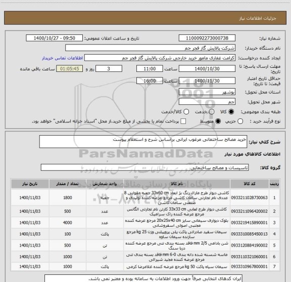 استعلام خرید مصالح ساختمانی مرغوب ایرانی براساس شرح و استعلام پیوست