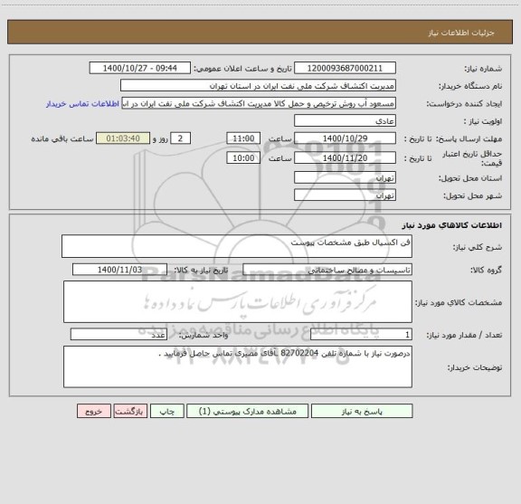 استعلام فن اکسیال طبق مشخصات پیوست