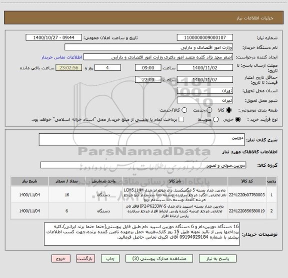 استعلام دوربین