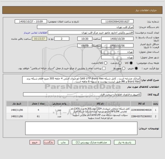 استعلام ایرانکد مشابه است ، کابل شبکه Cat6 UTP Brand Rex اورجینال اصلی 4 حلقه 305 مترو اقلام شبکه برند Brand Rex و MK طبق لیست پیوست و تسویه 6 ماهه است .