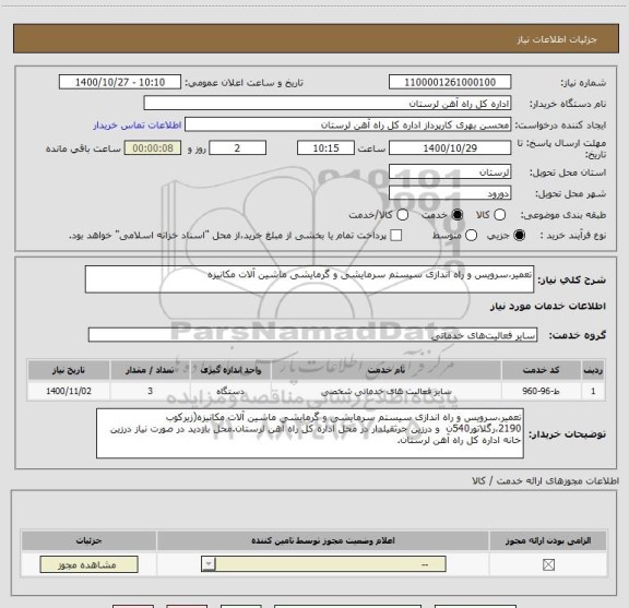 استعلام تعمیر،سرویس و راه اندازی سیستم سرمایشی و گرمایشی ماشین آلات مکانیزه