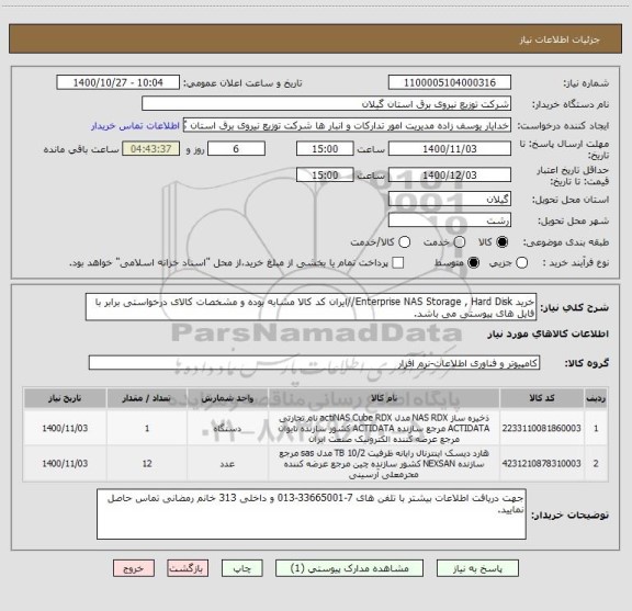 استعلام خرید Enterprise NAS Storage , Hard Disk//ایران کد کالا مشابه بوده و مشخصات کالای درخواستی برابر با فایل های پیوستی می باشد.