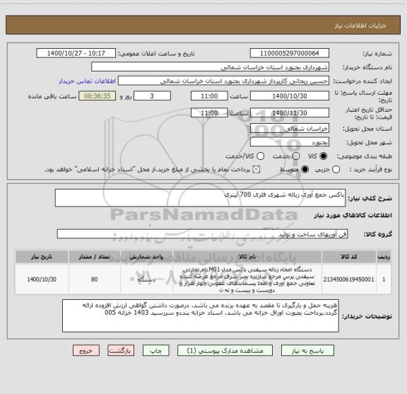 استعلام باکس جمع آوری زباله شهری فلزی 700 لیتری