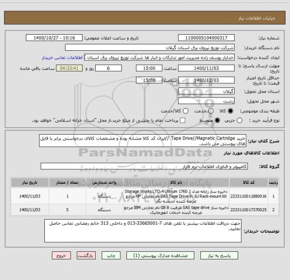 استعلام خرید Tape Drive//Magnetic Cartridge //ایران کد کالا مشابه بوده و مشخصات کالای درخواستی برابر با فایل های پیوستی می باشد.