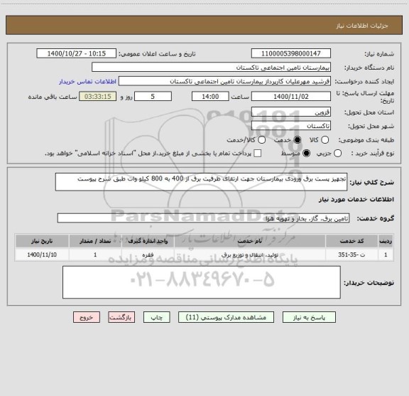 استعلام تجهیز پست برق ورودی بیمارستان جهت ارتقای ظرفیت برق از 400 به 800 کیلو وات طبق شرح پیوست 