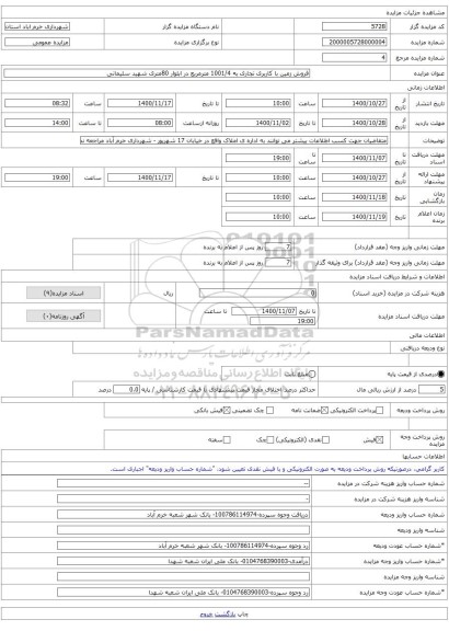 فروش زمین با کاربری تجاری به 1001/4 مترمربع در ابلوار 80متری شهید سلیمانی