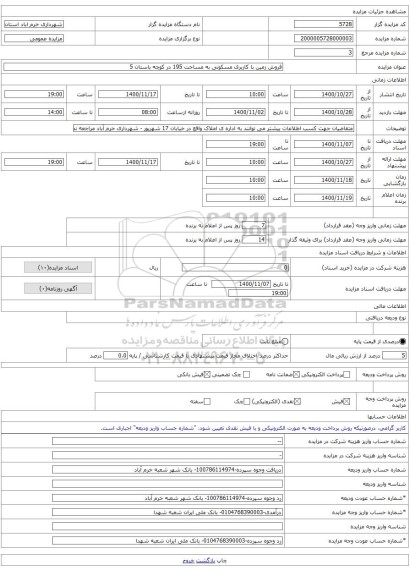 فروش زمین با کاربری مسکونی به مساحت 195 در کوچه باستان 5