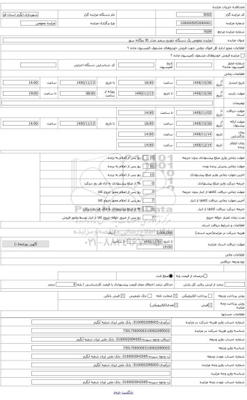 مزایده ، مزایده یک دستگاه خودرو سمند مدل 91 دوگانه سوز