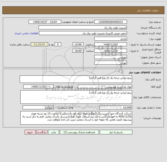 استعلام برنج ایرانی درجه یک (از نوع فجر گرگان)