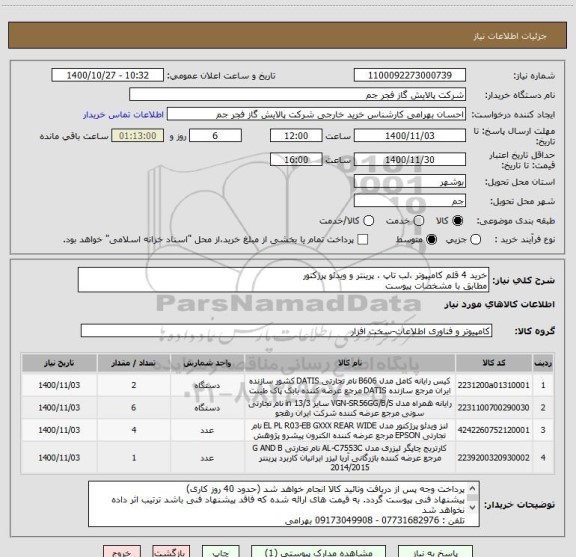 استعلام خرید 4 قلم کامیپوتر ،لب تاپ ، پرینتر و ویدئو پرژکتور 
مطابق با مشخصات پیوست