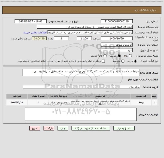 استعلام درخواست آماده سازی و نصب یک دستگاه رگال کتابی برای  فرش دست بافت طبق شرایط پیوستی