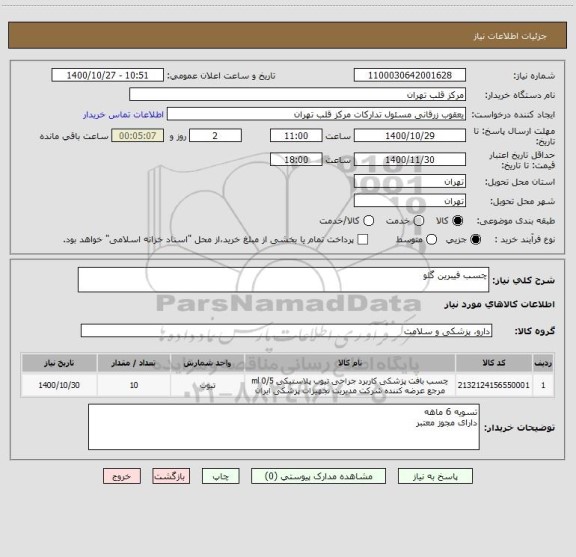 استعلام چسب فیبرین گلو 