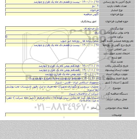 عملیات سرویس و نگهداری تجهیزات تله متری و ابزار دقیق تاسیسات تحت پوشش آبفا شیراز