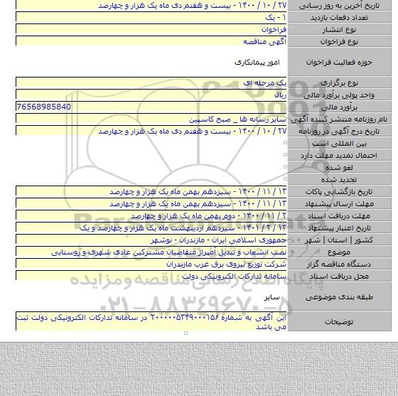 نصب انشعاب و تبدیل آمپراژ متقاضیان مشترکین عادی شهری و روستایی