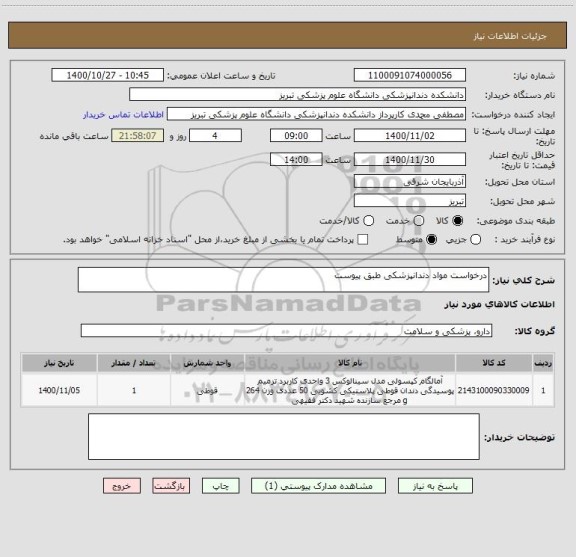 استعلام درخواست مواد دندانپزشکی طبق پیوست