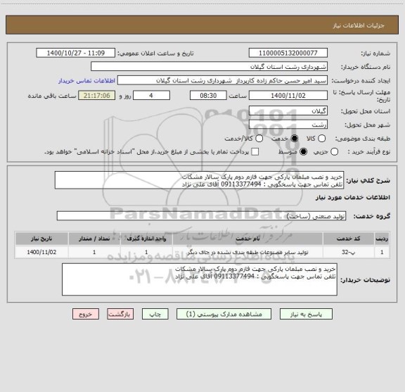 استعلام خرید و نصب مبلمان پارکی جهت فازم دوم پارک سالار مشکات
تلفن تماس جهت پاسخگویی : 09113377494 آقای علی نژاد