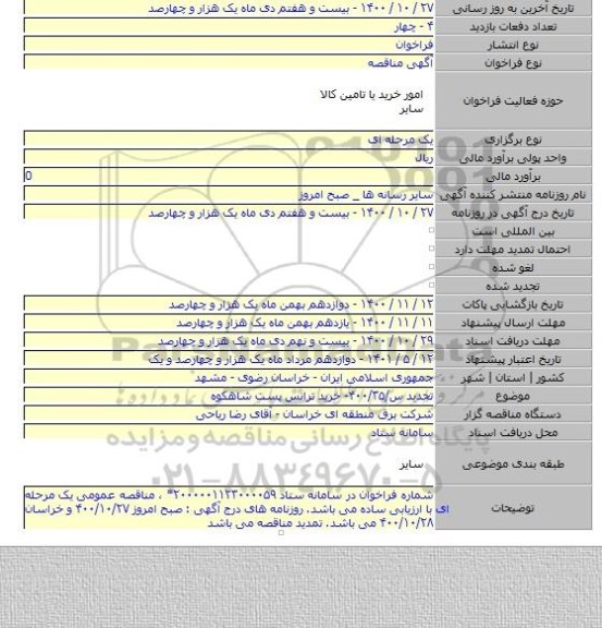 تجدید س/۴۰۰/۳۵- خرید ترانس پست شاهکوه