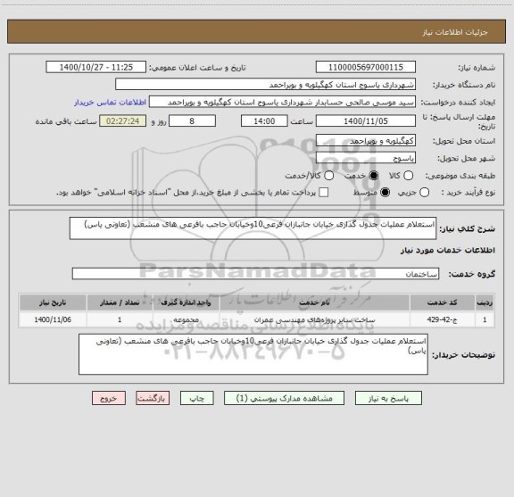 استعلام استعلام عملیات جدول گذاری خیابان جانبازان فرعی10وخیابان حاجب بافرعی های منشعب (تعاونی یاس)