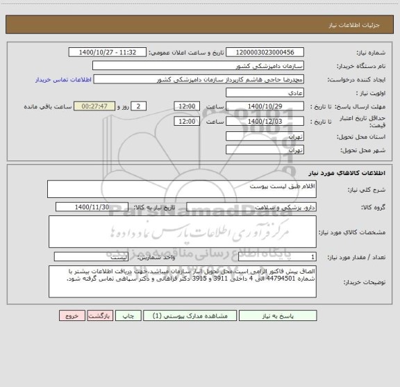 استعلام اقلام طبق لیست پیوست