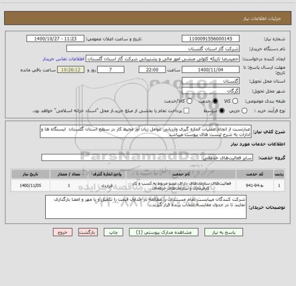 استعلام عبارتست از انجام عملیات اندازه گیری وارزیابی عوامل زیان آور محیط کار در سطح استان گلستان  ایستگاه ها و ادارات به شرح لیست های پیوست میباشد 