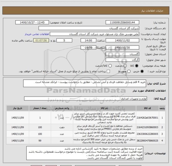 استعلام خرید 4 قلم وسایل حفاظت فردی و آتش نشانی - مطابق با درخواست پیوست - ایرانکد مشابه است